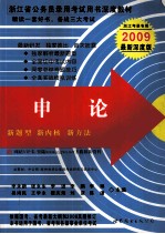 浙江省公务员录用考试用书深度教材  申论