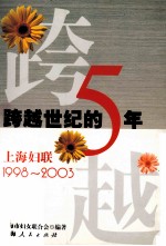 跨越世纪的五年 上海妇联：1998-2003