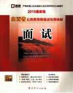 山西省公务员录用考试专用教材 面试 2010最新版