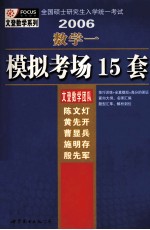 全国硕士研究生入学考试2006数学一模拟考场15套