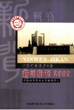 中国科学技术大学新闻辑刊 2009