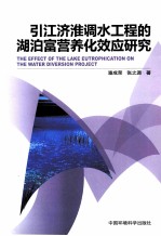 引江济淮调水工程的湖泊富营养化效应研究