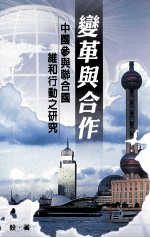 变革与合作 中国参与联合国维和行动之研究