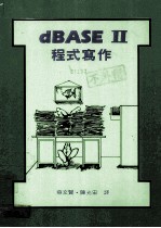 DBASE II 程式写作