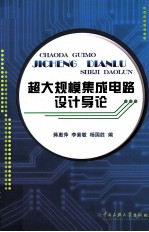 越大规模集成电路设计导论