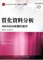 质化资料分析 MAXQDA软体的应用