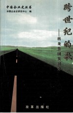 跨世纪的歌 广东科龙集团公司发展史 1983-1997.4