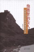 炮楼里的女人  山西日军性奴隶调查实录