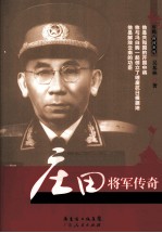 庄田将军传奇