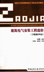 建筑电气安装工程造价  工程造价专业