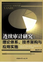 连续审计研究 理论体系、技术架构与应用实施