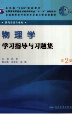 《物理学》学习指导与习题集 第2版