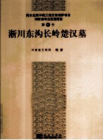 淅川东沟长岭楚汉墓