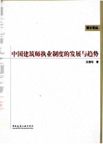 中国建筑师执业制度的发展与趋势