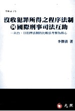 没收犯罪所得之程序法制与国际刑事司法互助