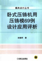 卧式压铸机用压铸模69例设计应用评析