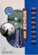 建筑材料标准汇编 建筑防水材料2003