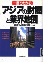 一目でわかる アジアの财阀と业界地図