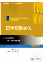 国际贸易实务＝INTERNATIONAL TRADE PRACTICE