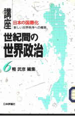 讲座·世界间の世界政治 第六卷 日本の国际化：新のしい世界秩序ヘの模索