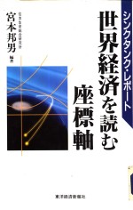 シンクタンク·レポ一ト 世界经济を読む座标轴