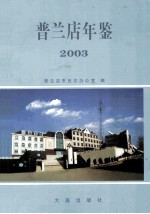 普兰店年鉴 2003