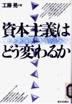 资本主义はどう変わるか