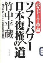 ポストIT革命「ソフトパワ」日本复権ヘの道