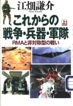 これからの战争·兵器·军队 上卷 （RAMと非对称型の战い）