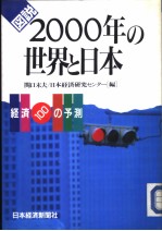 図说2000年の世界と日本