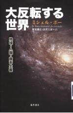 大反転する世界——地球·人类·资本主义