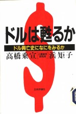 ドルは甦るか ドル兴亡史になにをみるか