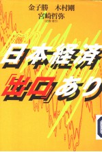 日本经济「出口」ぁら