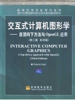 Interactive Computer Graphics：A Top-Down Approa ch with OpenGL 第3版