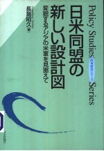 日米同盟の新しぃ设计图——变貌するアジアの米军を见据ぇこ