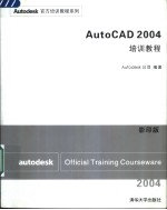 AutoCAD 2004培训教程 （影印版）