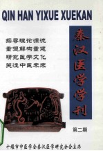 秦汉医学学刊 第2期