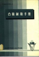 印刷技术资料之三  凸版制版手册