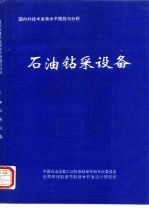 国内外技术发展水平跟踪与分析 石油钻采设备