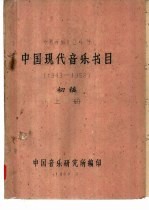 中国现代音乐书目（1949-1959） 初稿 上