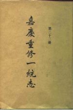 四部丛刊续编史部 嘉庆重修一统志 第22册