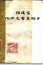 福建省地方志普查综目