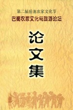 第二届岳池农家文化节 巴蜀农家文化与旅游论坛 论文集