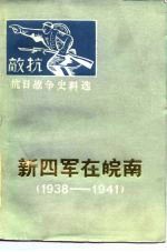 抗日战争史料选 新四军在皖南 1938-1941