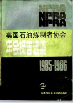 美国石油炼制者协会年会报告选集 1985-1986