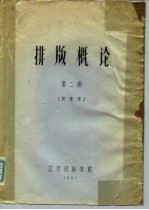 排版概论 第2册 《贝桂琴》