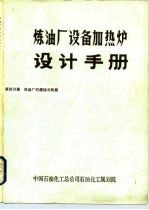 炼油厂设备加热炉设计手册  第四分篇  炼油厂的腐蚀与防腐