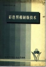 印刷技术资料之五 彩色照相制版技术