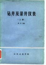 钻井及录井仪表 上