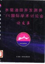 水驱油田开发测井’96国际学术讨论会论文集